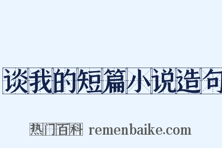 谈我的短篇小说造句是什么意思的图片